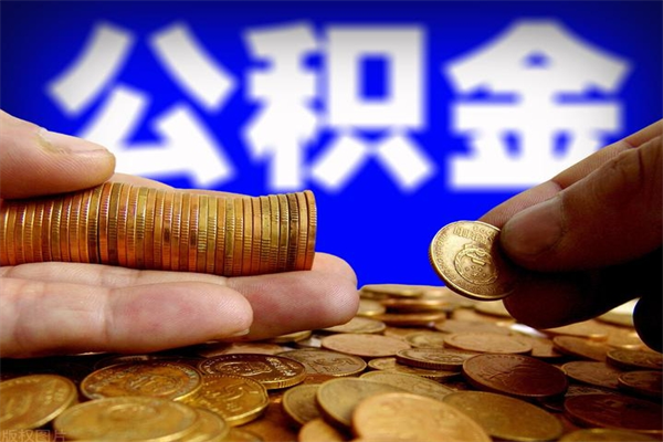 昆明当天离职可以取公积金吗（辞职当天可以提取住房公积金吗）