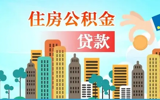 昆明房公积金取出（取住房公积金步骤）