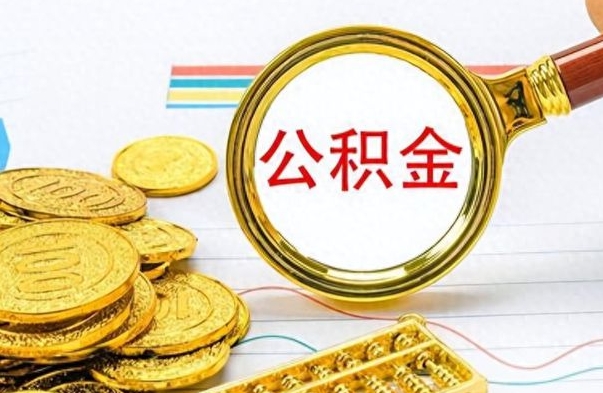 昆明市公积金提（市管公积金 提取）